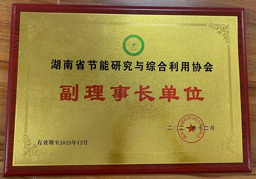 湖南省节能研究与综合利用协议副理事长单位