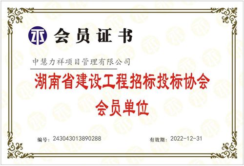 湖南省建设工程招标投标协会会员单位