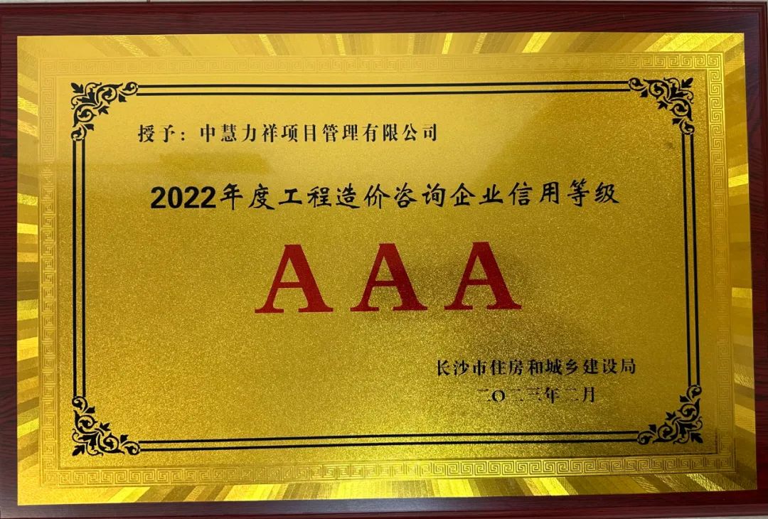 中慧力祥荣获“2022年度工程造价咨询企业信用等级AAA”