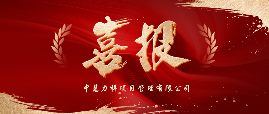 捷报再传｜实力入围！中慧力祥成功入选湖南省长康监狱采购（招标）代理服务机构库！